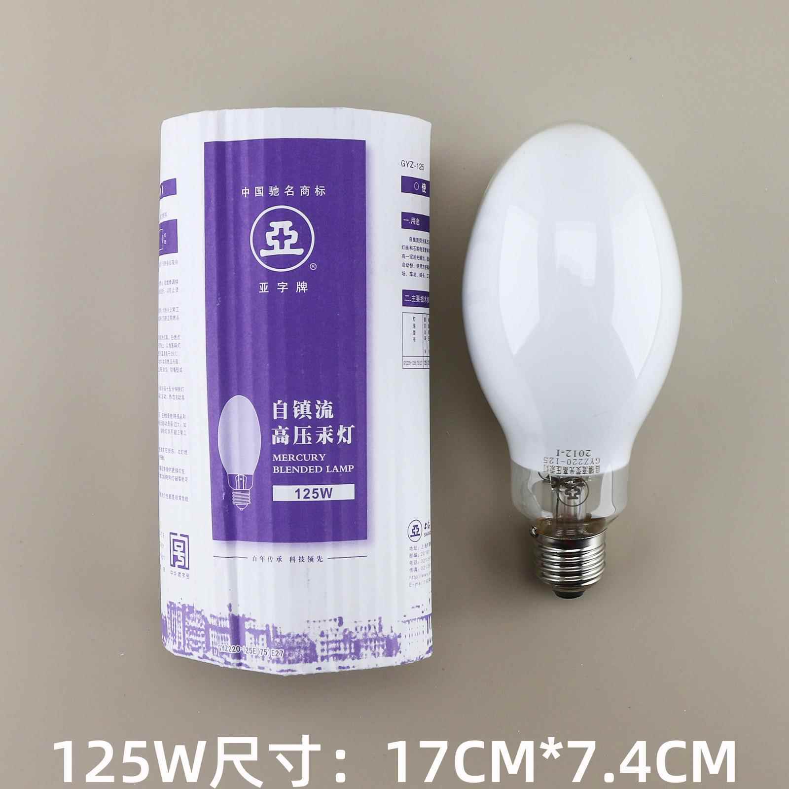 上海亚明1923自镇流高压汞灯125W250W自汞灯水银灯泡荧光灯诱虫灯