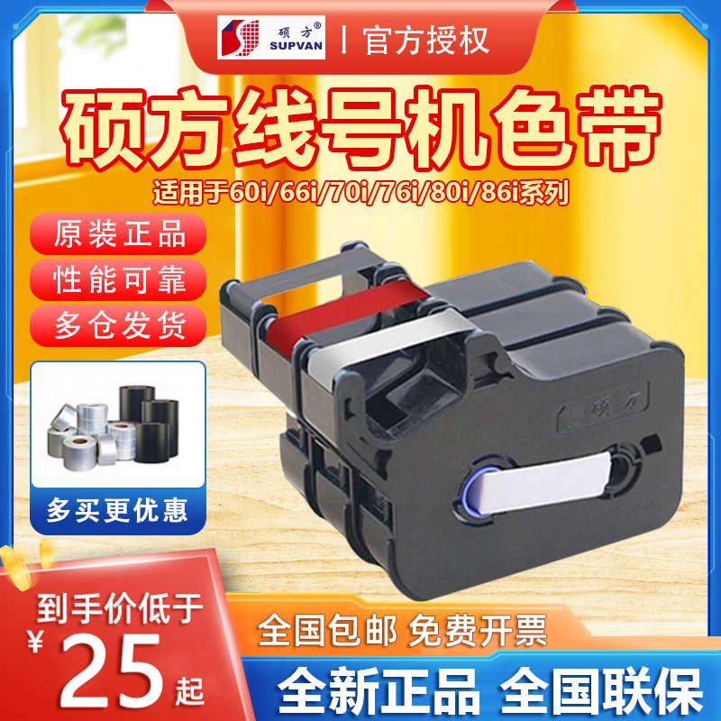 硕方线号机TP60/66/70/76i黑色色带R100B套管打印机色带TP-R1002B