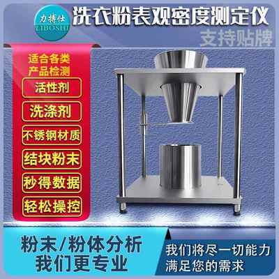 表观密度测试仪堆积密度计洗衣粉洗涤剂表面活性密度测定仪