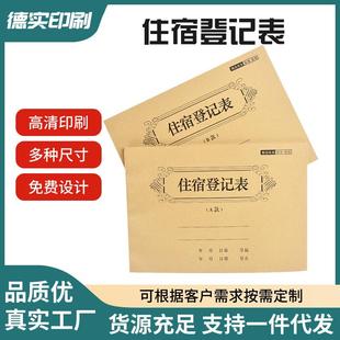 宾馆住宿登记本酒店登记表旅客入住登记簿民宿客户记录本旅店登记