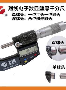 上海上申九量刻线电子数显壁厚千分尺0-25MM 单球头/双球头管壁厚