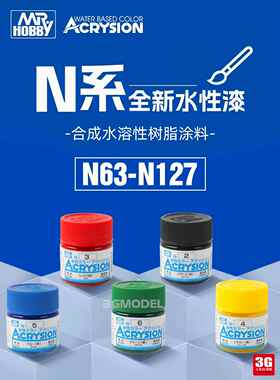 3G Mr. COLOR 郡士油漆 N63-127 全新水性漆/合成水溶性树脂涂料