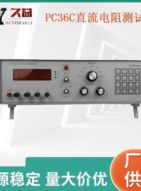 PC36C直流电阻测试仪电线电缆导体电阻测试仪厂家数显温度补偿