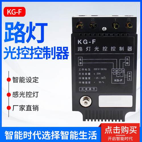 KG-F光控开关路灯控制器 路灯自动开关光感可调 220V
