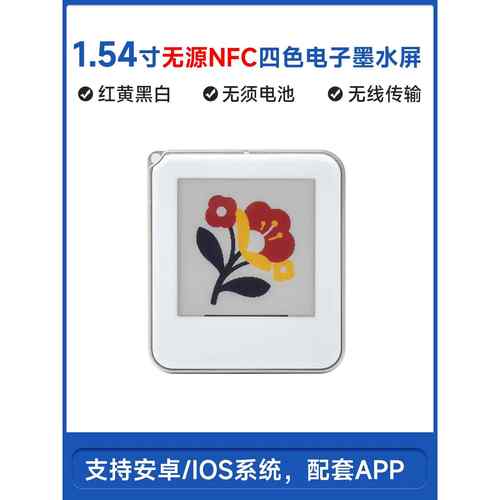 微雪 1.54寸无源红黄黑白四色NFC电子墨水屏 无线刷图 钥匙扣挂件