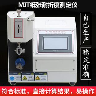 ASR纸张耐折度测定仪mit纸板耐折测试仪MIT耐折强度试验机定金