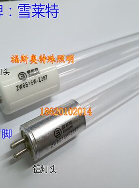 雪莱特ZW8S15W-Z287杀菌消毒灯消毒柜超净台专用石英灯管紫外线灯