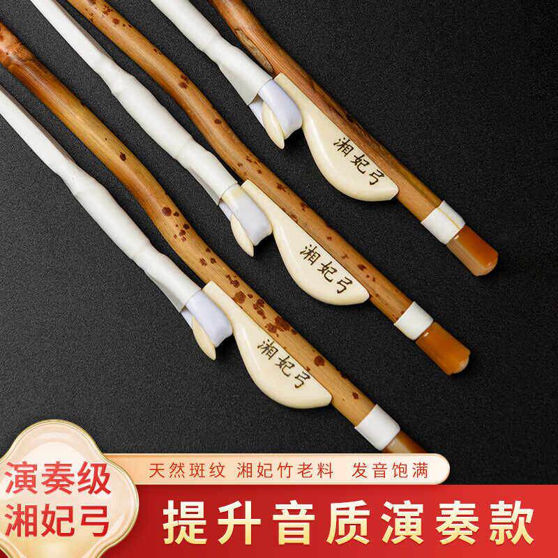 老匠人专业二胡弓子湘妃竹琴弓公白马尾牛骨弓鱼考级演奏乐器配件