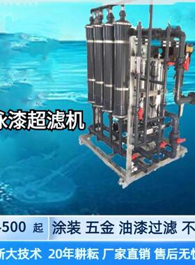 电泳漆超滤机五金电镀汽车涂装油漆过滤回收PP500L电泳漆超滤设备