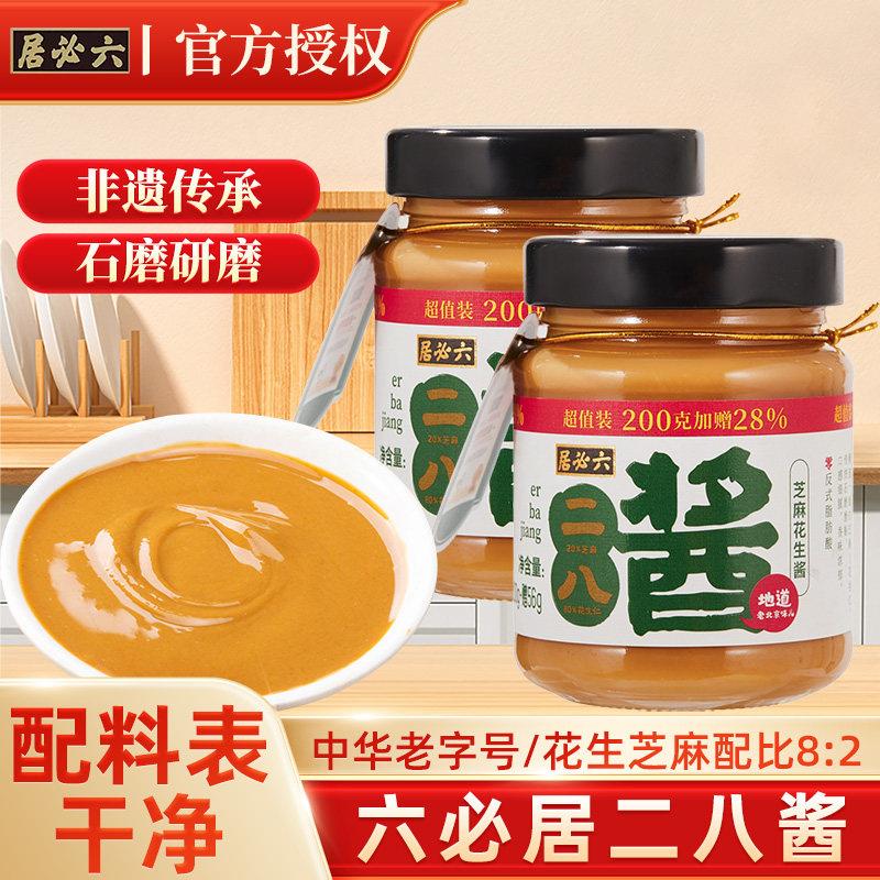 二八火锅蘸料六必居老北京二八酱200g拌面芝麻花生酱火锅蘸料