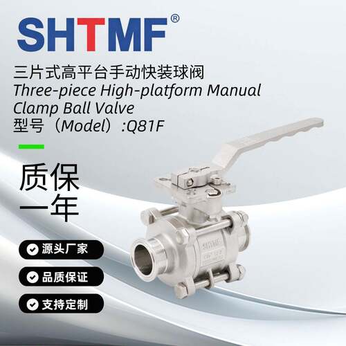 SHTMF拓姆菲三片式平台手动快装球阀全通径浮动式耐腐