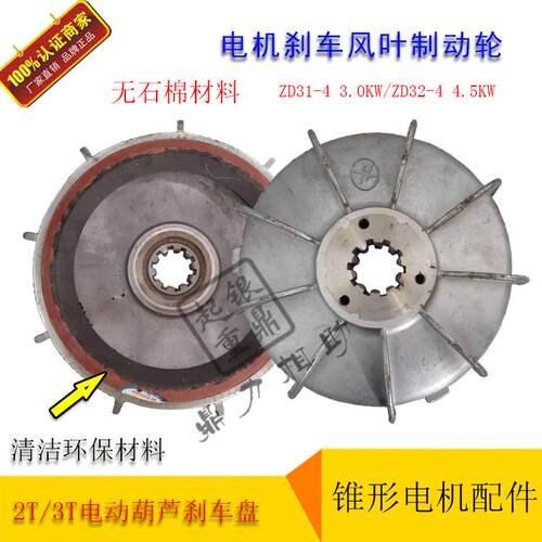 ZD31-4 3.0KW/32-4 4.5KW锥形电机扇叶制动轮2T/3T电动吊车碟煞盘