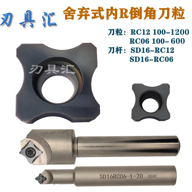 舍弃式内R倒角刀片 边角圆弧刀粒RC12 RC06 R0.5-R6倒角刀杆SD16