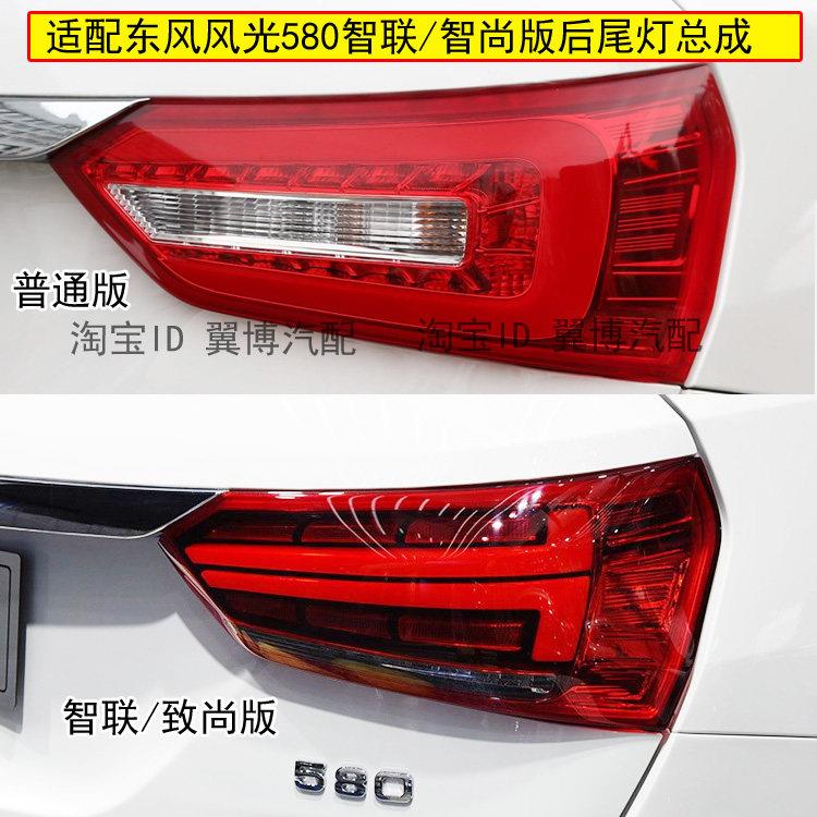 适配东风风光580后尾灯总成580左右尾灯智尚版后尾灯壳煞车尾灯壳