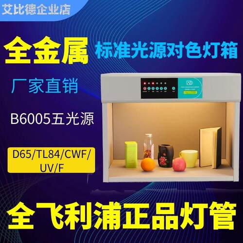 ABD艾比德B6005增强版全金属D65/TL84/UV/F/CWF五光源对色灯箱