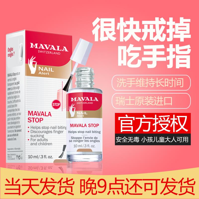 mavala学生苦甲水防吃手指宝宝手指水戒吃手神器儿童防咬指甲啃咬