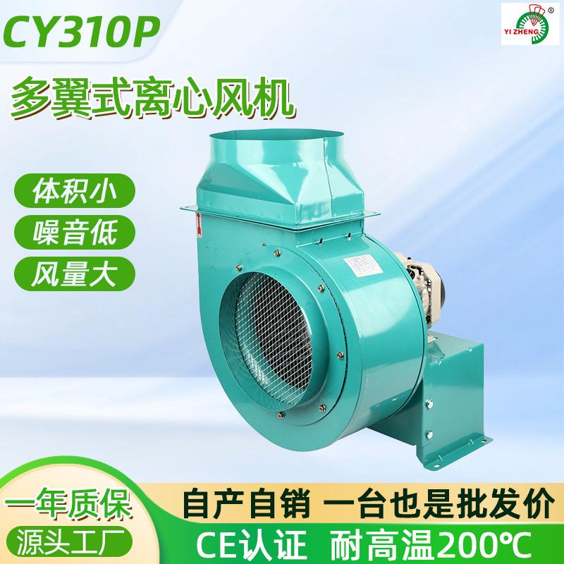 CY310P通风机低噪音蜗壳中压风机工业排烟食品烘干多翼式离心风机