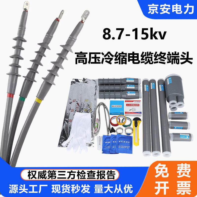 冷缩电缆终端头10kv高低压中间连接头户内外附件电力电缆头冷缩管