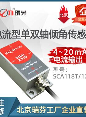 SCA118T电流输出型单轴倾角传感器