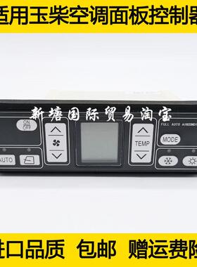 挖掘机适用玉柴YC135/230/210/240-8空调面板空调控制器开关配件