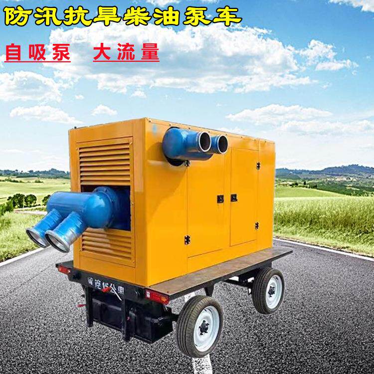 防汛抗旱柴油抽水泵车四轮拖车式自吸泵车大流量移动排水泵