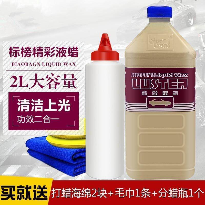 标榜精彩液蜡强力去污蜡上光泽亮丽水晶液体上光腊汽车蜡防晒美容
