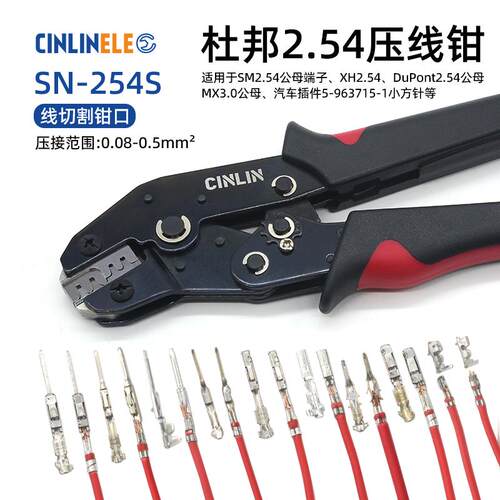 SN-254S杜邦端子压线钳XH2.54间距汽车小方针ph2.0冷压接线压钳