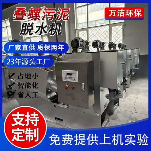 污水处理脱泥机设备不锈钢材质脱水机养殖污泥浓缩全自动叠螺机