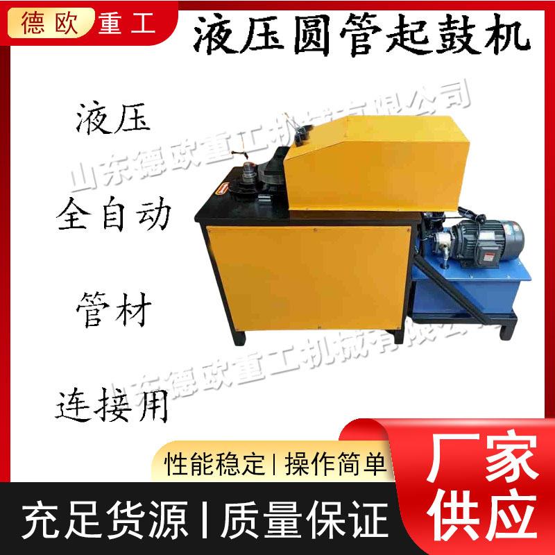电动液压圆管起鼓机 管材对接用起鼓设备 全自动小弯管起筋机