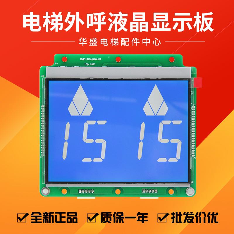 通用电梯4.3寸并联液晶显示板KM51104203G01/KM51104204H01