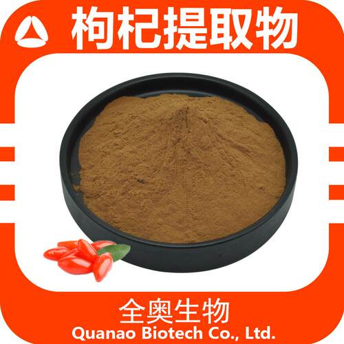 枸杞提取物 全奥生物 外检 现货食品级水溶枸杞浓缩粉 枸杞子粉