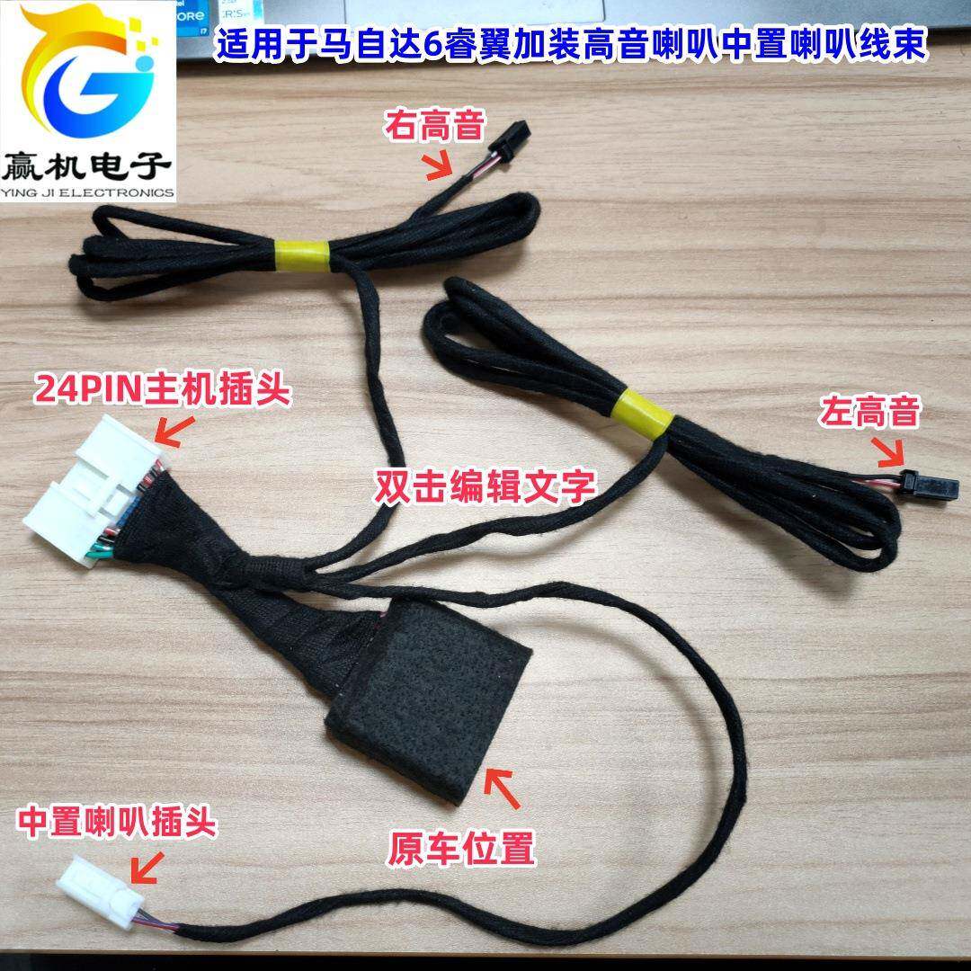 适用于适用于马自达6睿翼加装高音喇叭中置喇叭线束