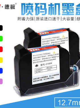 手持在线MX3喷码机墨水原装进口油性墨盒打码机3180K通用颜色墨盒