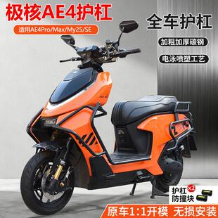 适用极核AE4护杠AE4Pro/Max/My25/SE电动车保险杆后尾架改装配件