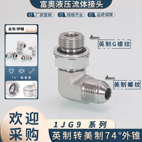 1JG9美制转英制可调式弯头74度D型外锥90°直角9/16-U3/4碳钢接头