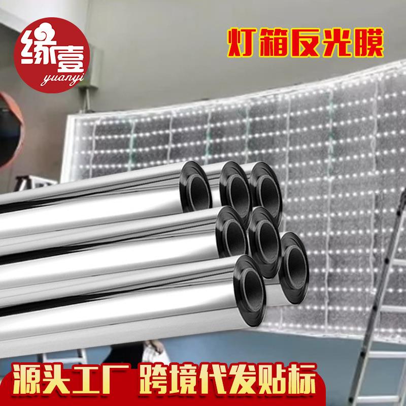 加厚光面反光膜灯箱膜增强灯光铝箔反光贴玻璃贴膜厂家直销