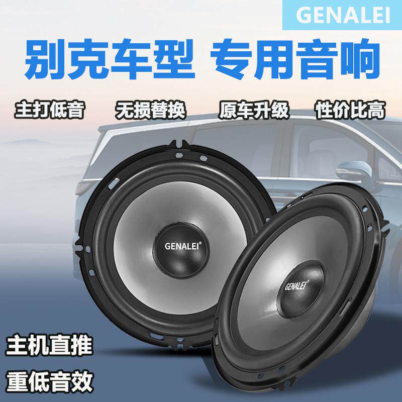 别克英朗凯越君威君越威朗汽车前后门中重低音扬声器音响喇叭无损