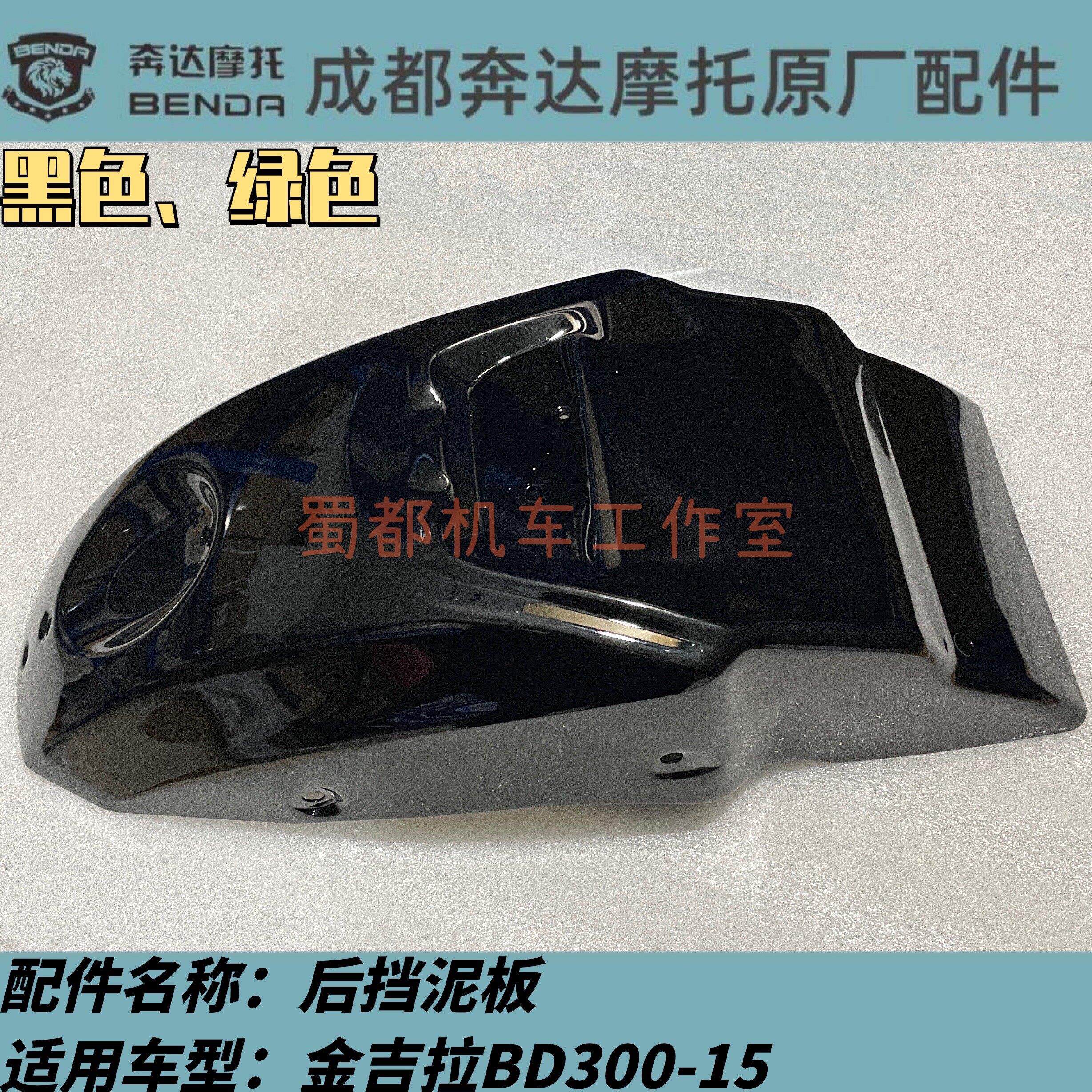金吉拉TCS版后挡泥板后泥板奔达摩托车原厂左右护条装饰螺丝300