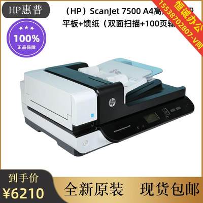 HP惠普ScanJet7500扫描仪A4高速企业级平板+馈纸双面+100页输稿器