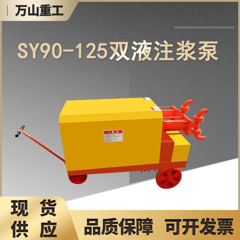 SY90-125型双液注浆泵遂道矿山注浆机建筑工程防水堵漏高压灌浆机