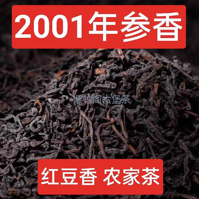 参香老六堡传统工艺2001年老茶叶带红豆香杏仁香散茶黑茶梧州特产