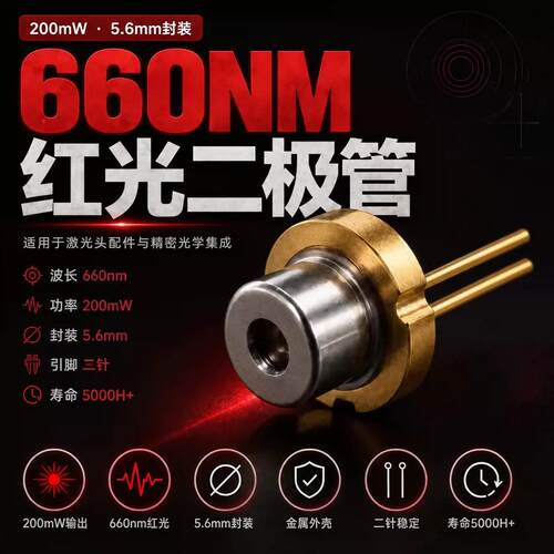 660nm 200mW 红色激光模块 TO56 二极管  DIY光学传感器仪器工具