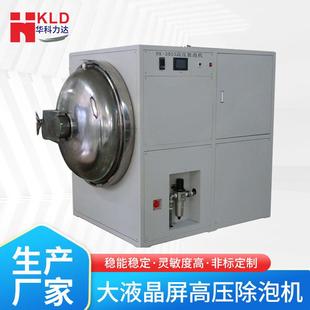 厂家供应全自动除泡机OCA保护膜大液晶屏触摸屏高压真空消泡机