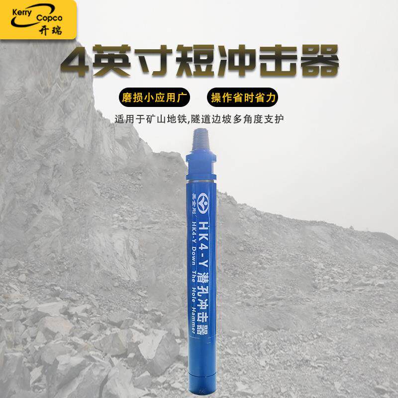 黑金刚厂家4英寸短高风压无尼龙管高风压冲击器钻凿配合HY4钻头