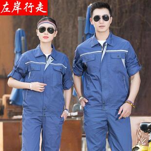 夏季长袖工作服套装男女薄款汽修物业维修电焊工地工程部劳保短袖