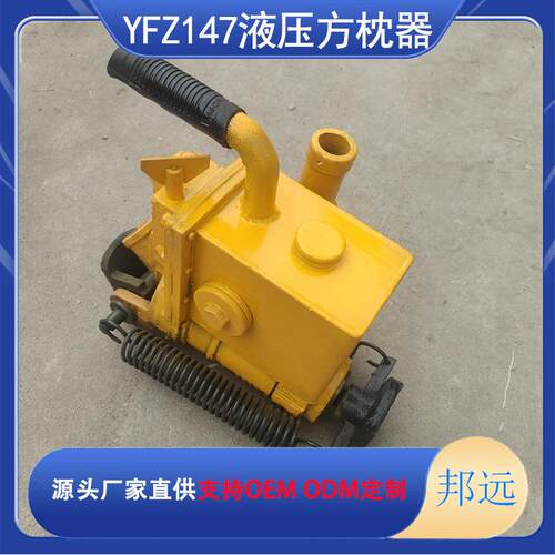 YFZ-147邦远YFZ角-8持0液间压方枕器 手式油压方枕机 轨枕距度方