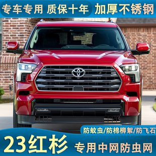 红杉汽车水箱保护网中网冷凝器防尘网防柳杨絮防虫网 适用于23款