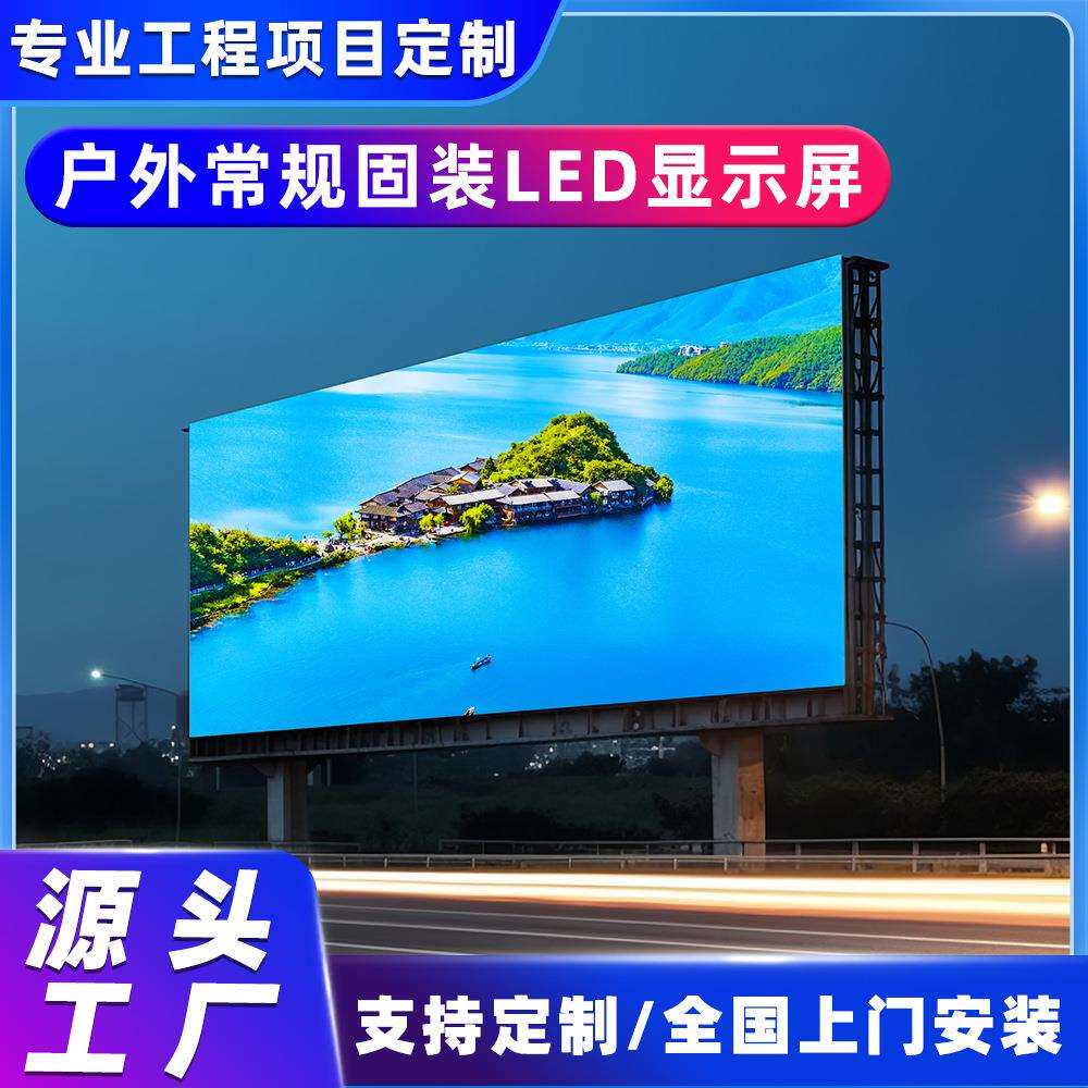 户外LED全彩显示屏室外P8电子广告全彩LED显示屏源头厂家