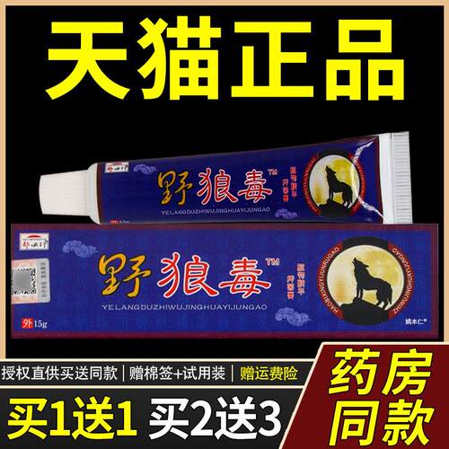 【正品买1送1】郝必行野狼毒菌抑乳膏15g/盒皮肤外用草本护理软膏