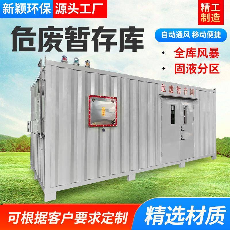 危废储存间暂存间可移动式危险品集装箱防爆危化库危废暂存箱